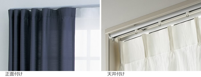 カーテンレール 取付方法 正面付け 天井付け