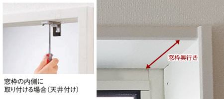木製ブラインド ウッドブラインド 購入を後悔しない 天井付け 窓枠奥行きを確認する