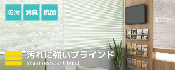 汚れに強いブラインド