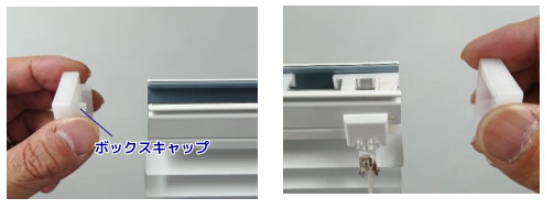 タチカワブラインド シルキー ワンポール式 チルトギヤ交換方法 ボックスキャップを外す画像