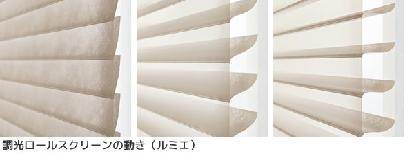 タチカワブラインド 新製品発表会 2023 調光ロールスクリーンの動き ルミエ
