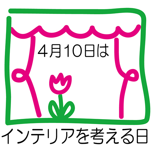 4月10日はインテリアを考える日 シンボルマーク NIF 日本インテリアファブリックス協会