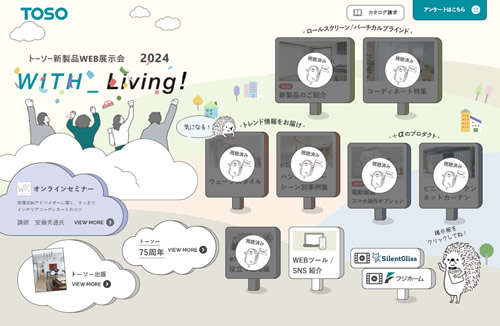 TOSO トーソー 新製品web展示会 WITH_Living! 