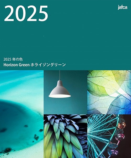 日本流行色協会 2025年の色 ホライゾングリーン