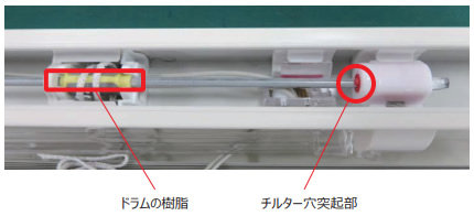 ニチベイ アルミブラインド セレーノオアシス セレーノフィット ユニーク ポール式 チルター交換方法 シャフトを直す画像