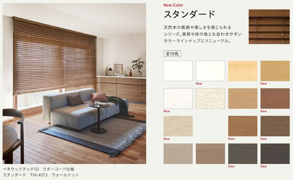 ベネウッド TOSO 木製ブラインド スラット色を刷新 スタンダード