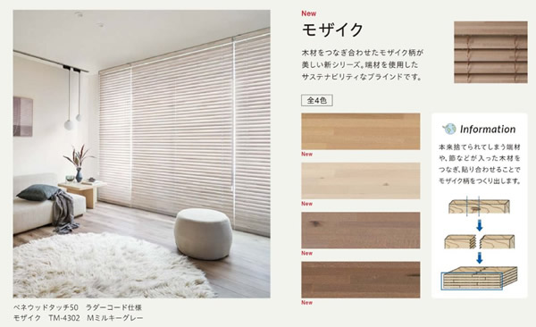 ベネウッド TOSO 木製ブラインド 木材を繋ぎ合わせたブラインド モザイク