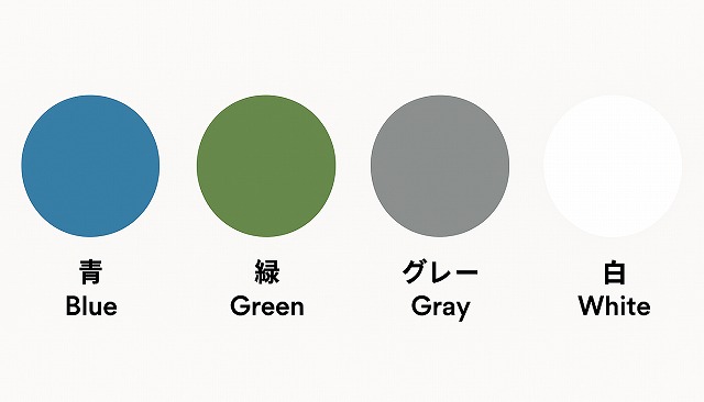 色見本 青 緑 グレー 白