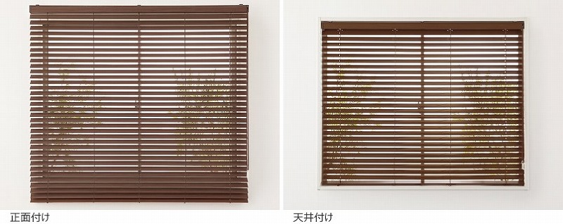 木製ブラインド 正面付けと天井付け