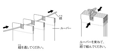 ファブリック ブラインド 縦型ブラインド スラットハンガーに紐を通して結ぶ