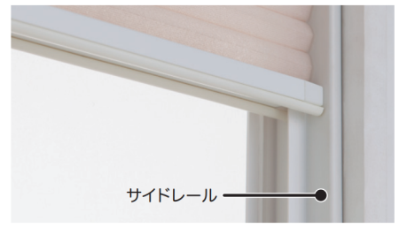 サイドレール_ブラインド
