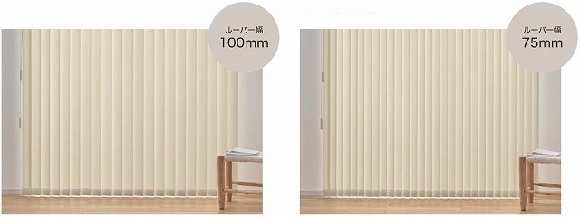 縦型ブラインド ルーバー幅の違い