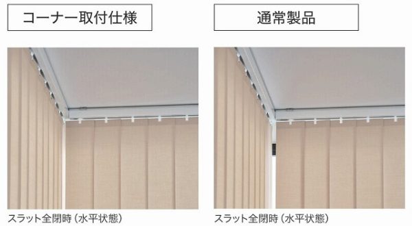 通常製品とコーナー取付仕様の比較