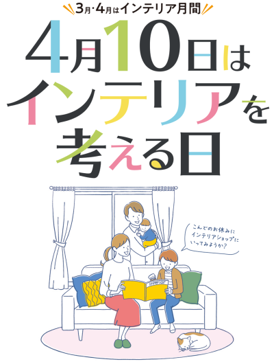 インテリアを考える日バナー