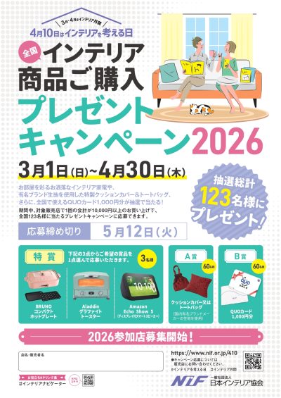 インテリアの模様替えご購入キャンペーン