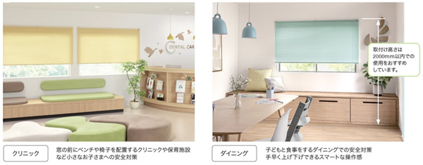 シルキー タチカワブラインド ハンドル操作 コードレス クリニックやダイニングでの使用例