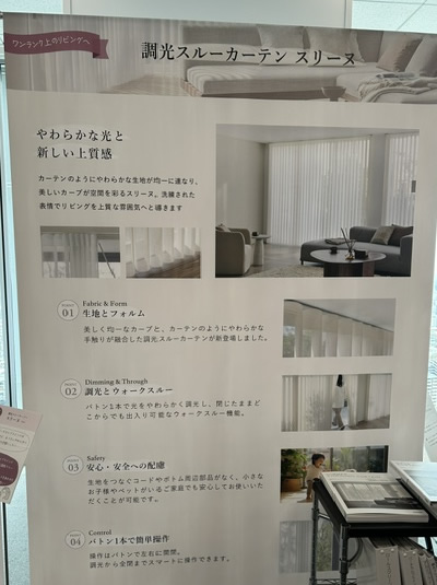 TOSO 新製品展示会 調光スルーカーテン スリーヌ 閉じたままでも出入りが可能