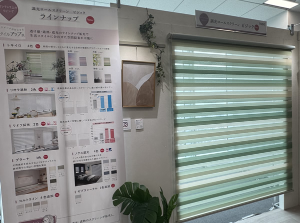 TOSO 新製品展示会 調光ロールスクリーン ビジック トキイロ