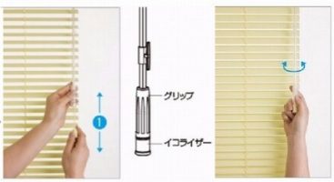 アルミブラインドの操作方法 ワンポール式