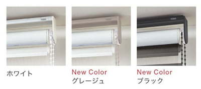 調光ロールスクリーン TOSO ラクーシュ ビジック 部品色が新たに追加