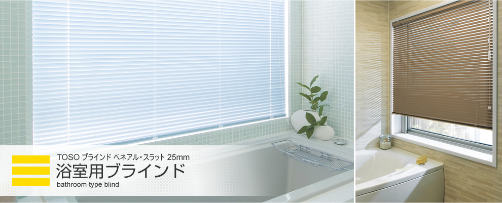 トーソー TOSO 浴室・バスルーム用 ブラインド ベネアル or スラット 浴窓 つっぱり式 テンションタイプ スラット幅 25mm