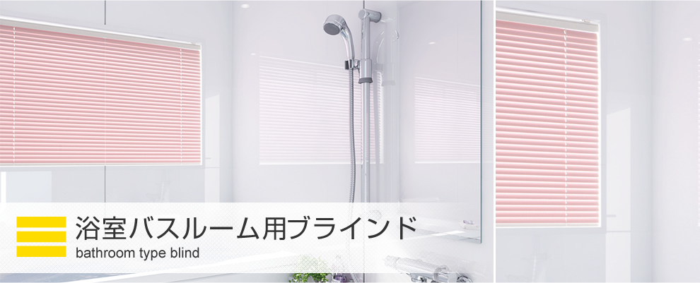 最も完璧な ブラインド 遮光 浴室用 浴室 TOSO コルト25浴窓テンションタイプ 羽幅25mm ビス不要タイプ 幅161cm〜180cm×