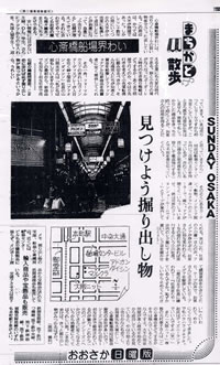 産経新聞の心斎橋船場界わい特集記事