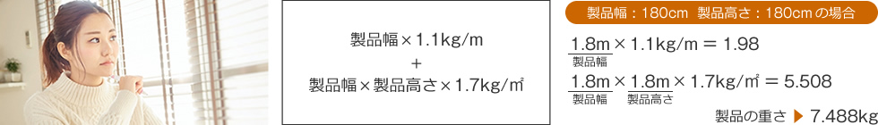 ブラインドの製品重量の計算式
