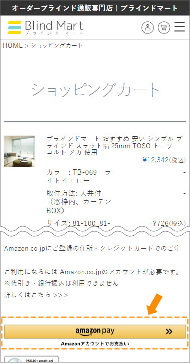 ブラインドマートショッピングカートの画面のAmazonアカウントでお支払いボタンをクリック