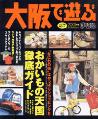 関西情報誌まっぷるマガジンの「大阪で遊ぶ」に掲載されました