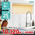 トーソー TOSO キッチン用 ブラインド ベネアル or スラット 水に強い スラット幅 25mm