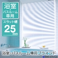 タチカワブラインド 浴室・バスルーム用 ブラインド シルキーアクア つっぱり式 ノンビス スラット幅 25mm